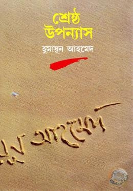 শ্রেষ্ঠ উপন্যাস
