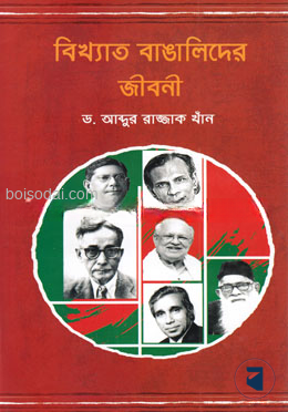 বিখ্যাত বাঙালিদের জীবনী
