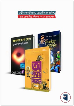 কার্টুনে পদার্থবিজ্ঞান, কোয়ান্টাম মেকানিক্স, ব্ল্যাক হোল (৩টি বই)