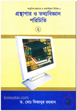 গ্রন্থাগার ও তথ্যবিজ্ঞান পরিচিতি
