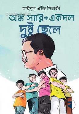 অঙ্ক স্যার প্লাস একদল দুষ্টু ছেলে
