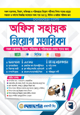 দিকদর্শন অফিস সহায়ক নিয়োগ সহায়িকা