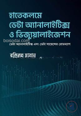 হাতেকলমে ডেটা অ্যানালাইটিক্স ও ভিজ্যুয়ালাইজেশন