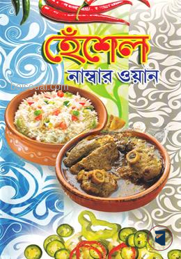 হেঁশেল নাম্বার ওয়ান