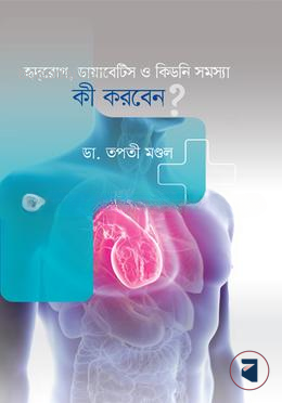 হৃদরোগ, ডায়াবেটিস ও কিডনি সমস্যা কী করবেন?