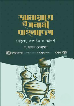 জামায়াতে ইসলামী বাংলাদেশ