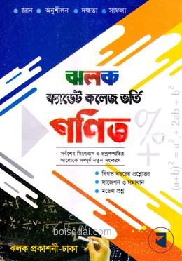 ঝলক ক্যাডেট কলেজ ভর্তি গণিত