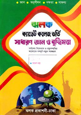 ঝলক ক্যাডেট কলেজ ভর্তি সাধারণ জ্ঞান ও বুদ্ধিমত্তা