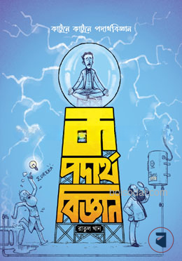 ক পদার্থবিজ্ঞান