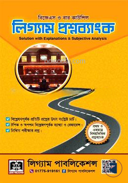 লিগ্যাম প্রশ্নব্যাংক