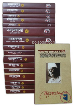 নজরুল রচনা সমগ্র (১