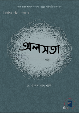 অলসতা : জীবনের শত্রু