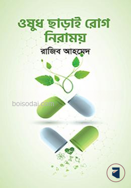 ওষুধ ছাড়াই রোগ নিরাময়