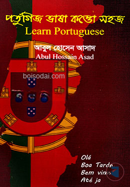 পর্তুগিজ ভাষা কত্তো সহজ