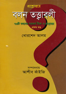 প্রশ্নোত্তরে বলন তত্ত্বাবলী
