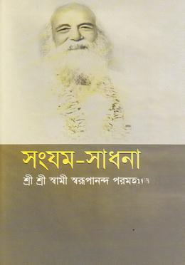 সংযম
