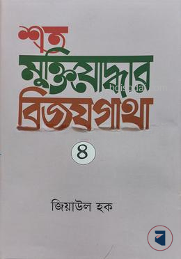 শত মুক্তিযোদ্ধার বিজয়গাথা ৪