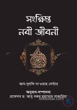সংক্ষিপ্ত নবী জীবনী