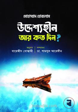 উদ্দেশ্যহীন আর কত দিন?