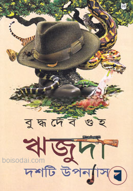 ঋজুদা দশটি উপন্যাস