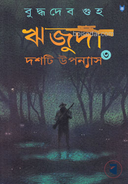ঋজুদা দশটি উপন্যাস