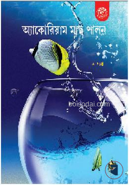 অ্যাকোয়ারিয়াম মাছ পালন