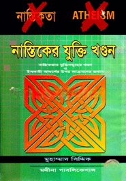 নাস্তিকের যুক্তি খণ্ডন