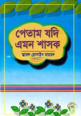 পেতাম যদি এমন শাসক