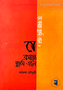 যে বসন্তে তুমি এলে
