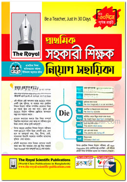 দি রয়েল প্রাথমিক সহকারী শিক্ষক নিয়োগ সহায়িকা