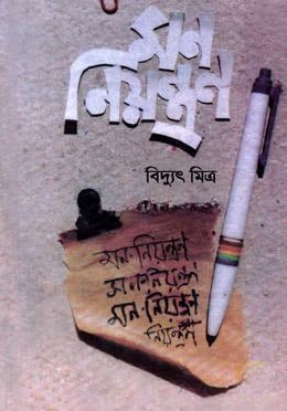 মন