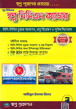 স্বপ্ন বিসিএস ক্যাডার (স্বপ্ন সিরিজের)
