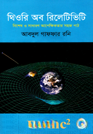 থিওরি অব রিলেটিভিটি