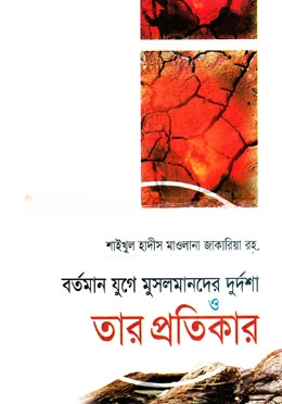 বর্তমান যুগে মুসলমানদের দুর্দশা ও তার প্রতিকার