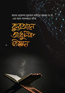 কুরআনে আধুনিক বিজ্ঞান