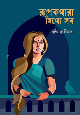 রূপকথারা মিথ্যে সব