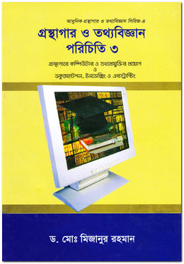 গ্রন্থাগার ও তথ্যবিজ্ঞান পরিচিতি