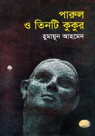 পারুল ও তিনটি কুকুর