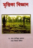 মৃত্তিকা বিজ্ঞান