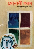 সোনালী গরল