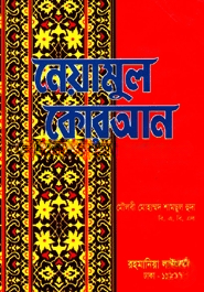 নেয়ামুল কোরআন সাদা