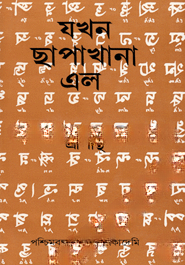 যখন ছাপাখানা এল