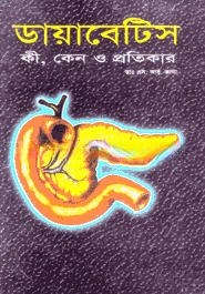 ডায়াবেটিস কি, কেন ও প্রতিকার