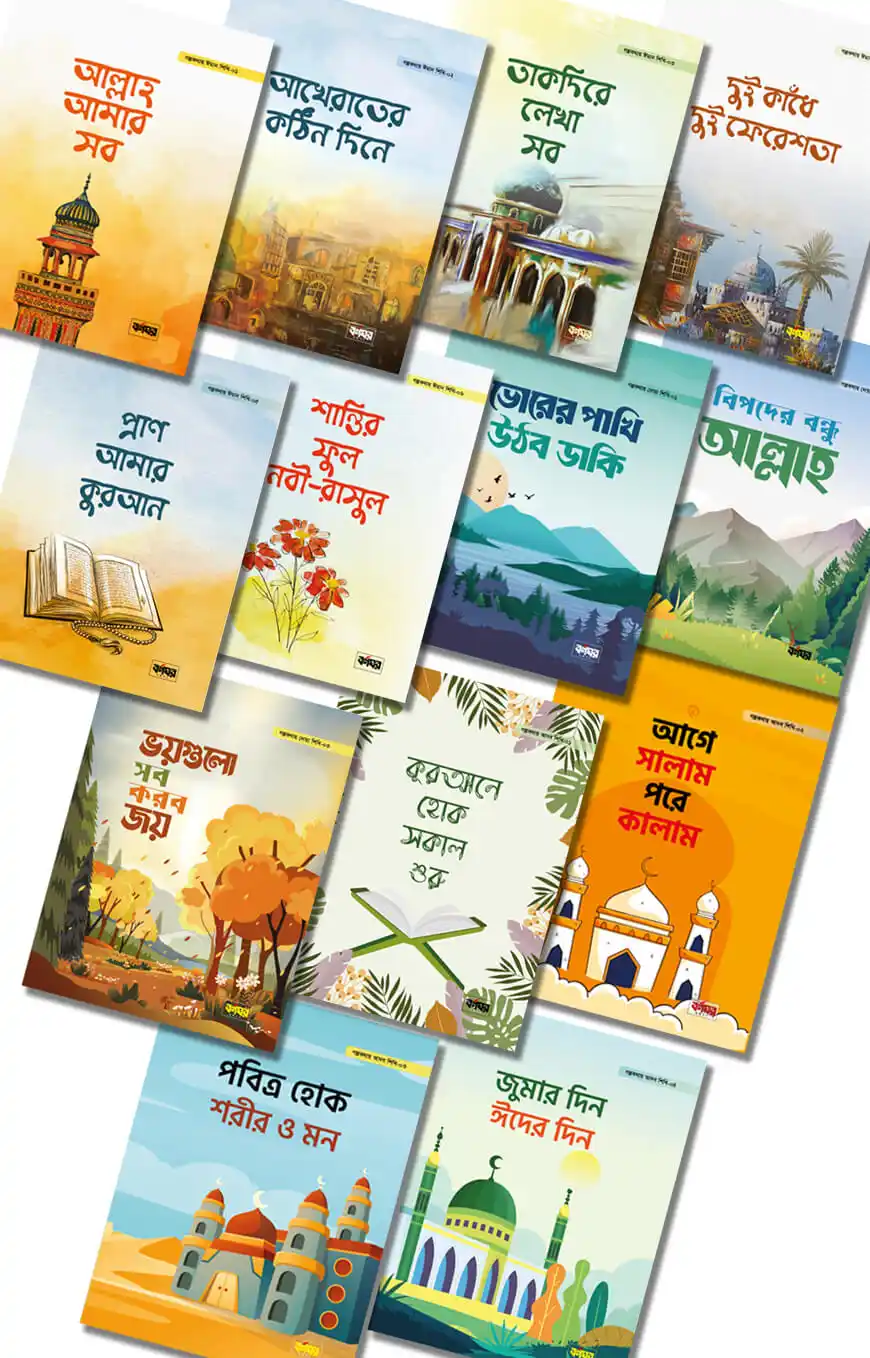 গল্পকথায় ঈমান, আদব ও দোয়া শিখি সিরিজ