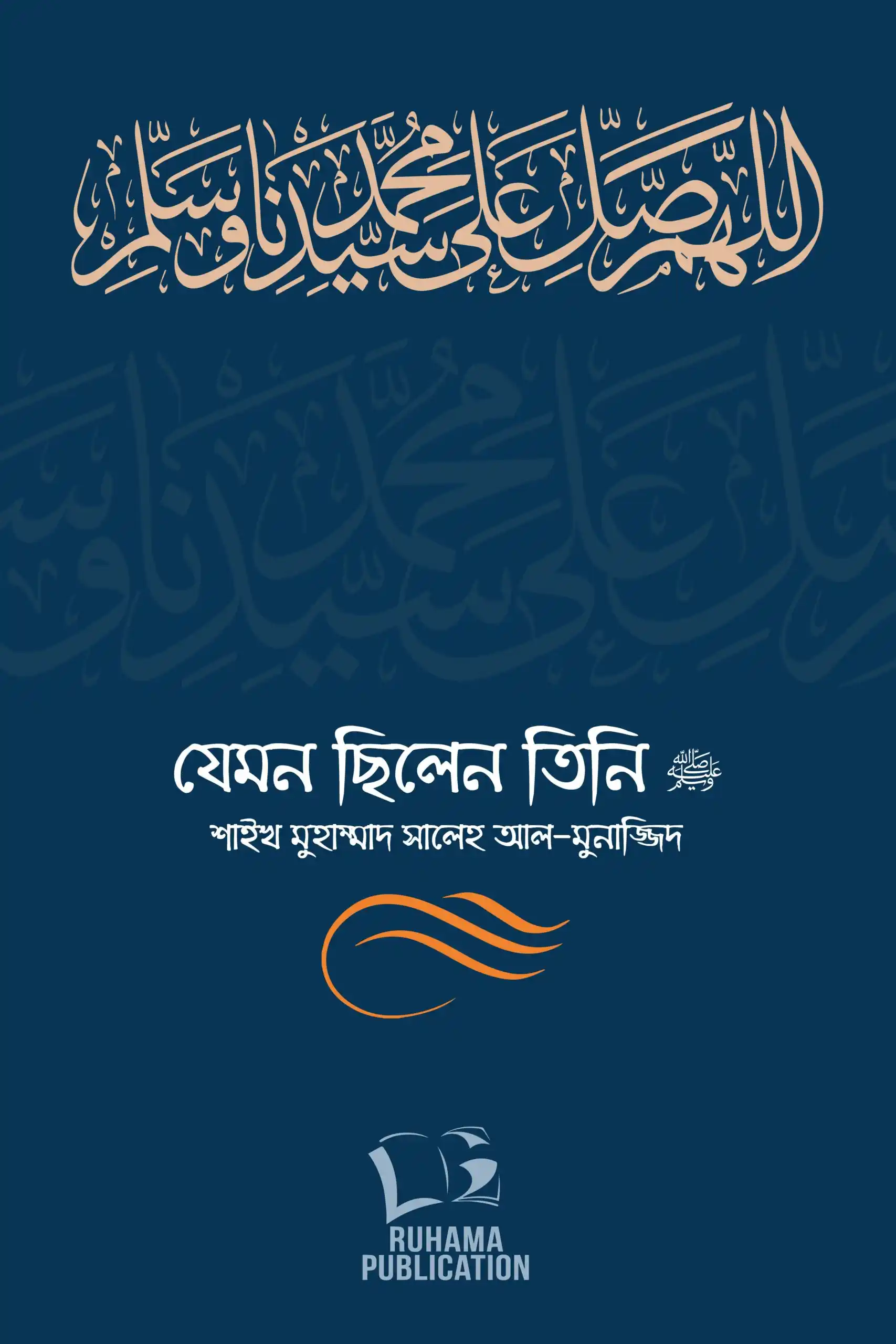 যেমন ছিলেন তিনি ﷺ (দুই খণ্ড)