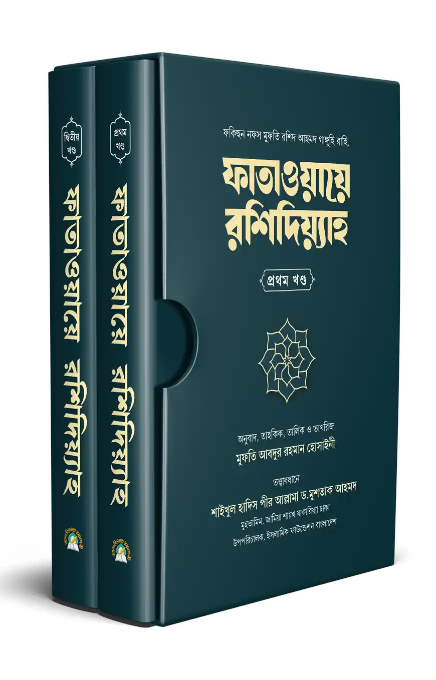ফাতাওয়ায়ে রশিদিয়্যাহ (২ খন্ড একত্রে)