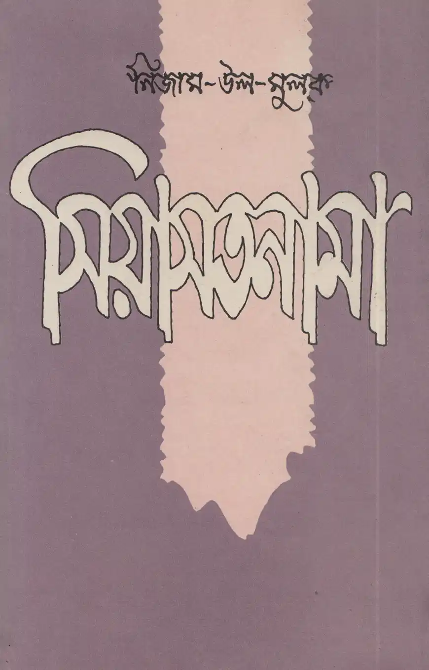 সিয়াসাতনামা