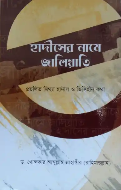 হাদীসের নামে জালিয়াতি