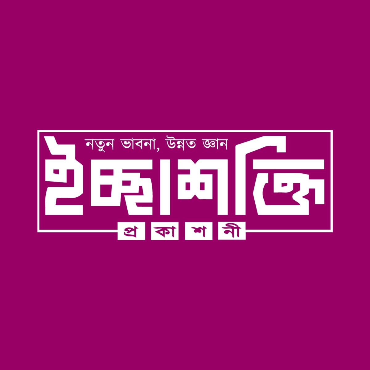 ইচ্ছাশক্তি প্রকাশনী