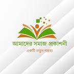 আমাদের সমাজ প্রকাশনী